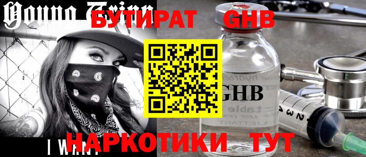 Бутират GHB Рославль